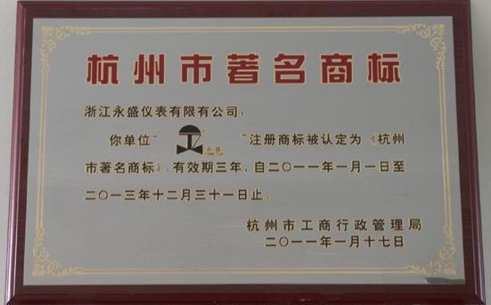 公司注冊商標(biāo)被評(píng)為杭州市著名商標(biāo)