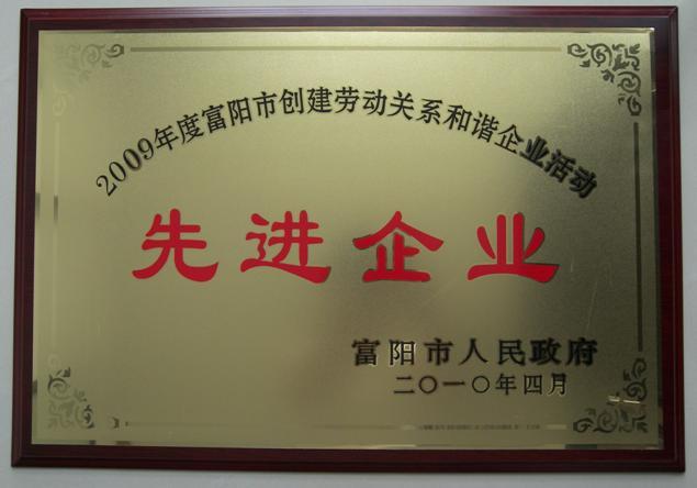 公司獲2009年度富陽(yáng)市創(chuàng)建和諧勞動(dòng)關(guān)系先進(jìn)企業(yè)